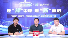 頂端新聞訪談丨上官同君：以培育新質(zhì)生產(chǎn)力為抓手提升綠色建材的競爭優(yōu)勢