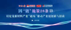 以尼龍新材料產(chǎn)業(yè)“磁場”驅(qū)動(dòng)產(chǎn)業(yè)鏈創(chuàng)新與招商丨因“鏈”施策28條?