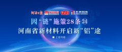 河南省新材料開啟新“鋁”途丨因“鏈”施策28條?
