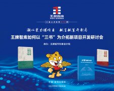 【第270期】凝心聚力謀項(xiàng)目  獻(xiàn)言獻(xiàn)策開(kāi)新局 王牌智庫(kù)如何以“三書(shū)”為介拓新項(xiàng)目開(kāi)發(fā)研討會(huì)