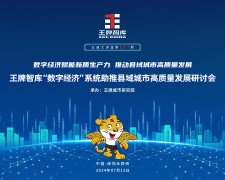 【第271期】數(shù)字經(jīng)濟(jì)賦能新質(zhì)生產(chǎn)力 推動(dòng)縣域城市高質(zhì)量發(fā)展 王牌智庫(kù)“數(shù)字經(jīng)濟(jì)”系統(tǒng)助推縣域城市高質(zhì)量發(fā)展研討會(huì)