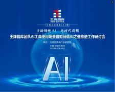 【第272期】主動(dòng)擁抱AI，與時(shí)代同頻-王牌智庫(kù)團(tuán)隊(duì)AI工具使用場(chǎng)景暨如何借AI之便推進(jìn)工作研討會(huì)