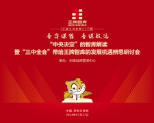 【第273期】善弈謀勢(shì)，善謀致遠(yuǎn) “中央決定”的智庫(kù)解讀暨“三中全會(huì)”帶給王牌智庫(kù)的發(fā)展機(jī)遇辨思研討會(huì)