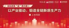 以產(chǎn)業(yè)驅(qū)動(dòng)，鍛造全鏈新質(zhì)生產(chǎn)力 | 深化改革“縣”鋒力量②
