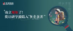 該立規(guī)矩了！莫讓研學(xué)游陷入“灰色泥潭”