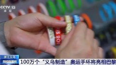 義烏，將奧運變?yōu)橐粓鍪⒋蟮摹爸辈ж洝? >
                                </div>
                                <div   id=