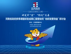 【第276期】研發(fā)升“質(zhì)” “轉(zhuǎn)化”為要 河南省政府參事課題研發(fā)成果匯報(bào)暨如何“向研發(fā)要效益”研討會(huì)