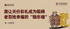 王牌輿評(píng)丨莫讓天價(jià)彩禮成為阻礙老百姓幸福的“隱形墻”