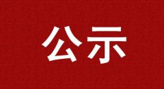 晉升公示丨江蘇·蘇州市發(fā)改委主任虞偉擬任縣（市、區(qū)）委書記