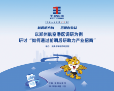 【第277期】前調(diào)明方向 后研創(chuàng)效益 以鄭州航空港區(qū)調(diào)研為例，研討“如何通過前調(diào)后研助力產(chǎn)業(yè)招商”