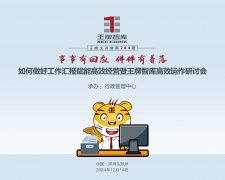 【第284期】事事有回應(yīng)  件件有著落——如何做好工作匯報賦能高效經(jīng)營工作暨王牌智庫高效運作研討會