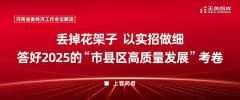丟掉花架子，以實招做細(xì)、答好2025的“市縣區(qū)高質(zhì)量發(fā)展”考卷