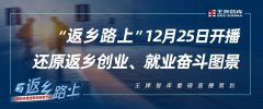 “返鄉(xiāng)路上”12月25日開播，還原返鄉(xiāng)創(chuàng)業(yè)、就業(yè)奮斗圖景丨王牌智庫重磅直播策劃