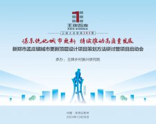 【第285期】謀系統(tǒng)化城市更新 持續(xù)推動(dòng)高質(zhì)量發(fā)展——新鄭市孟莊鎮(zhèn)城市更新頂層設(shè)計(jì)項(xiàng)目策劃方法研討暨項(xiàng)目啟動(dòng)會(huì)