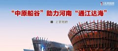 “中原船谷”助力河南“通江達(dá)?！? >
                                </div>
                                <div   id=