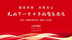 光山的下一個十年