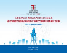 【第288期】匯聚眾智眾力 推動(dòng)孟莊項(xiàng)目高質(zhì)高效發(fā)展——孟莊鎮(zhèn)城市更新頂層設(shè)計(jì)策劃方案初步成果匯報(bào)會(huì)
