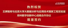 王牌智庫(kù)與北京大學(xué)鄭州數(shù)字創(chuàng)新中心簽署戰(zhàn)略合作協(xié)議
