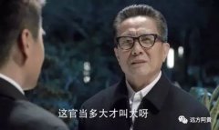 決定升遷快慢的一個核心秘密：官場悟性！