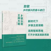 河南人民出版社隆重推薦王牌智庫(kù)新書《鄉(xiāng)鎮(zhèn)治理王牌方略》