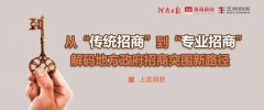 上官同君：從“傳統(tǒng)招商”到“專業(yè)招商”，解碼地方政府招商突圍新路徑