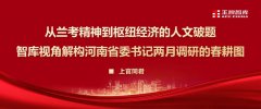 從蘭考精神到樞紐經(jīng)濟(jì)的人文破題一一智庫(kù)視角解構(gòu)河南省委書記兩月調(diào)研的春耕圖
