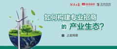 如何構(gòu)建專業(yè)招商的產(chǎn)業(yè)生態(tài)？丨智庫(kù)談專業(yè)招商