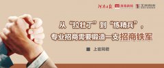 從“拉壯丁”到“練精兵”，專業(yè)招商需要鍛造一支招商鐵軍丨智庫(kù)談專業(yè)招商