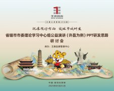 【第290期】把準(zhǔn)預(yù)診方向  突破市域研發(fā)——省轄市市委理論學(xué)習(xí)中心組公益演講（許昌為例）PPT研發(fā)思路研討會(huì)
