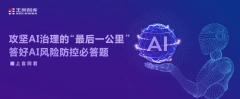 攻堅(jiān)AI治理的“最后一公里”，答好AI風(fēng)險(xiǎn)防控必答題