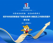 【第292期】洞察趨勢(shì)提技能  自我加壓促成長(zhǎng)——經(jīng)濟(jì)與科技雙輪驅(qū)動(dòng)下的職業(yè)競(jìng)爭(zhēng)力增進(jìn)及工作質(zhì)效雙提升研討會(huì)