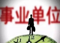 事業(yè)編人員和公務(wù)員的差距有哪些？